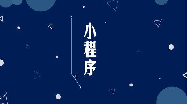 乌伊岭微信小程序开发公司分析企业如何发挥小程序的作用